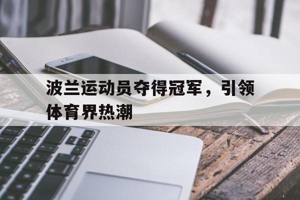 波兰运动员夺得冠军，引领体育界热潮