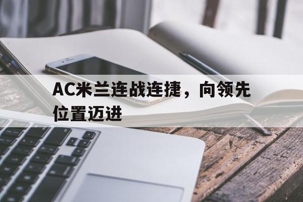 关于AC米兰连战连捷，向领先位置迈进的信息